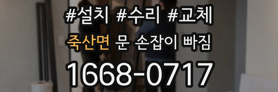 죽산면 문 손잡이 빠짐
