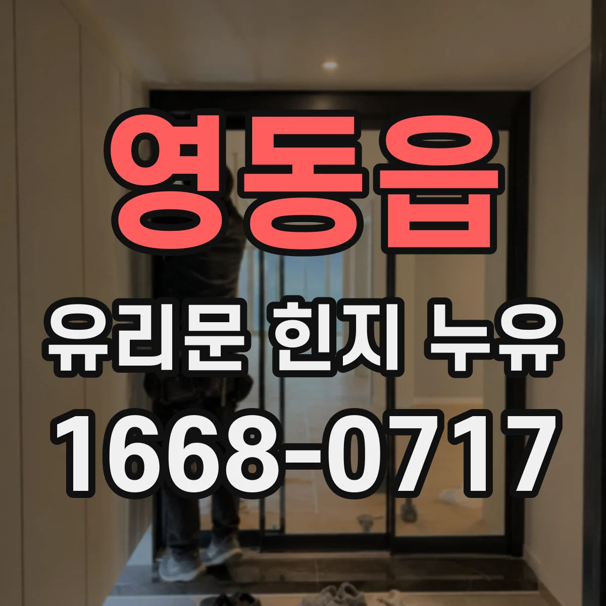 영동읍 유리문 힌지 누유