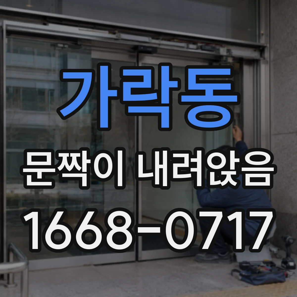 가락동 문짝이 내려앉음
