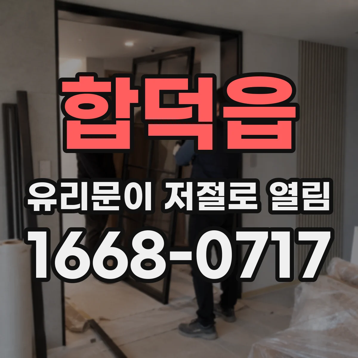 합덕읍 유리문이 저절로 열림