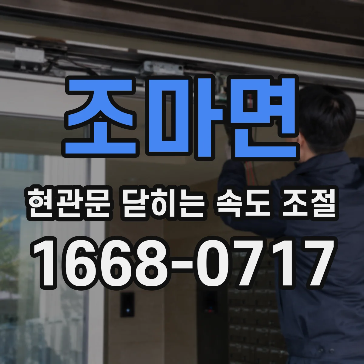 조마면 현관문 닫히는 속도 조절