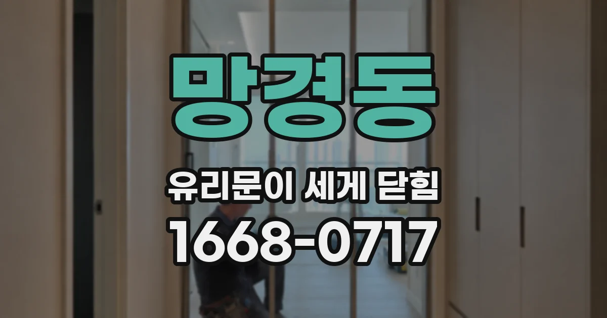 망경동 유리문이 세게 닫힘