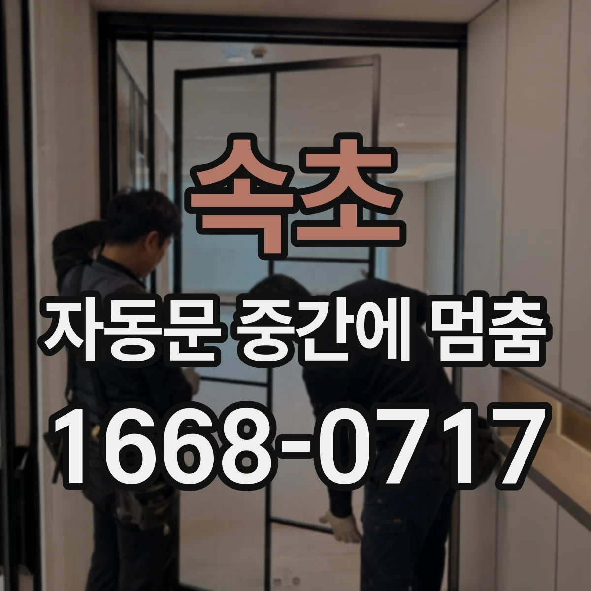 속초 자동문 중간에 멈춤