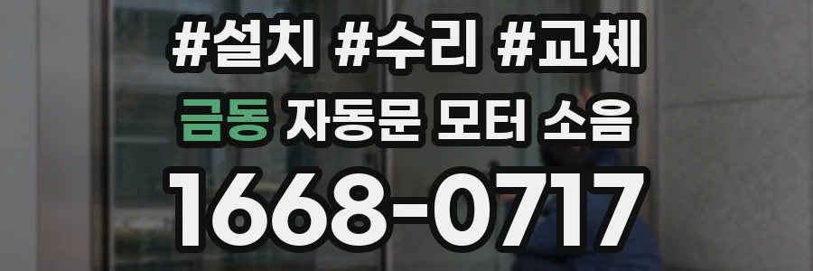 금동 자동문 모터 소음