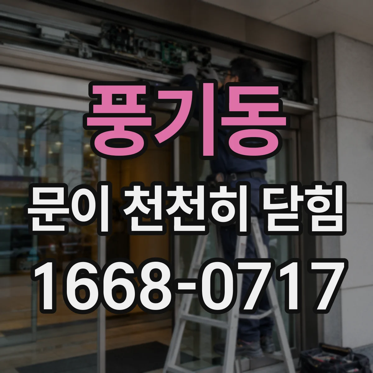 풍기동 문이 천천히 닫힘