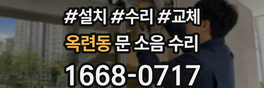 옥련동 문 소음 수리