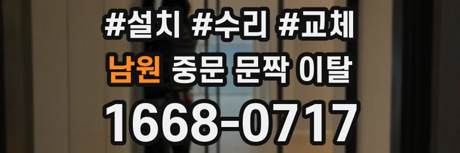남원 중문 문짝 이탈