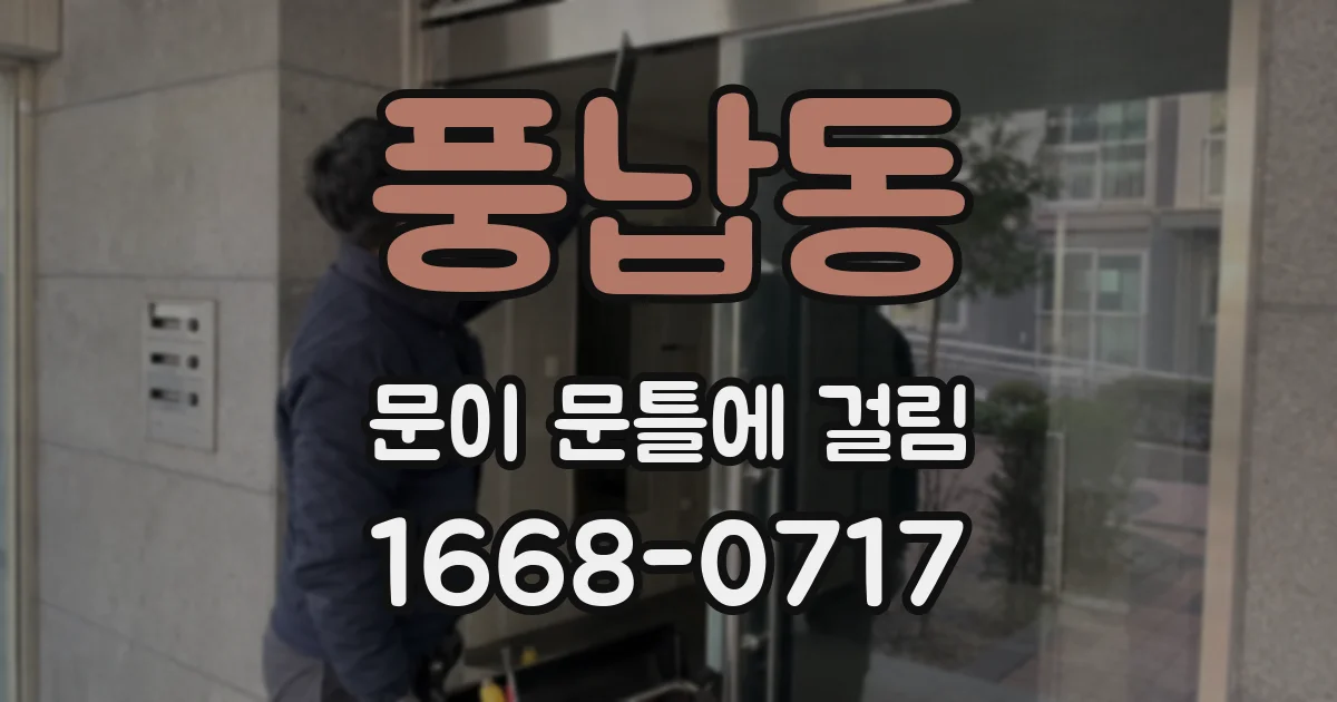 풍납동 문이 문틀에 걸림