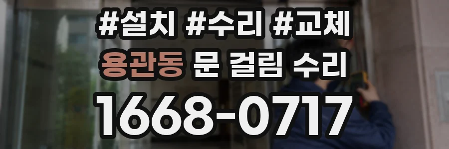 용관동 문 걸림 수리