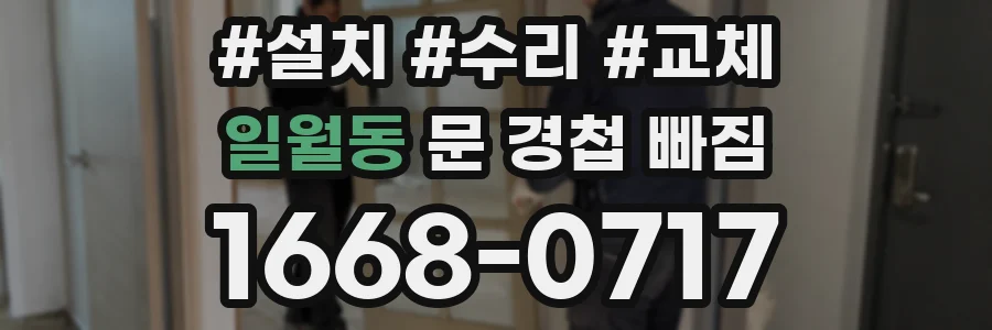일월동 문 경첩 빠짐
