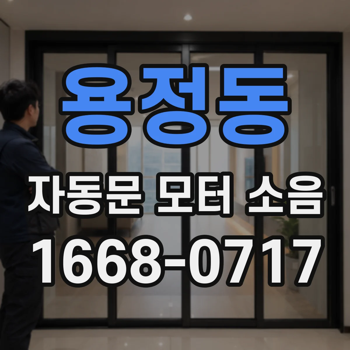 용정동 자동문 모터 소음