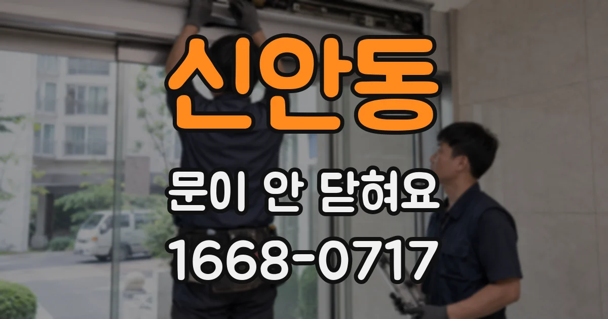 신안동 문이 안 닫혀요