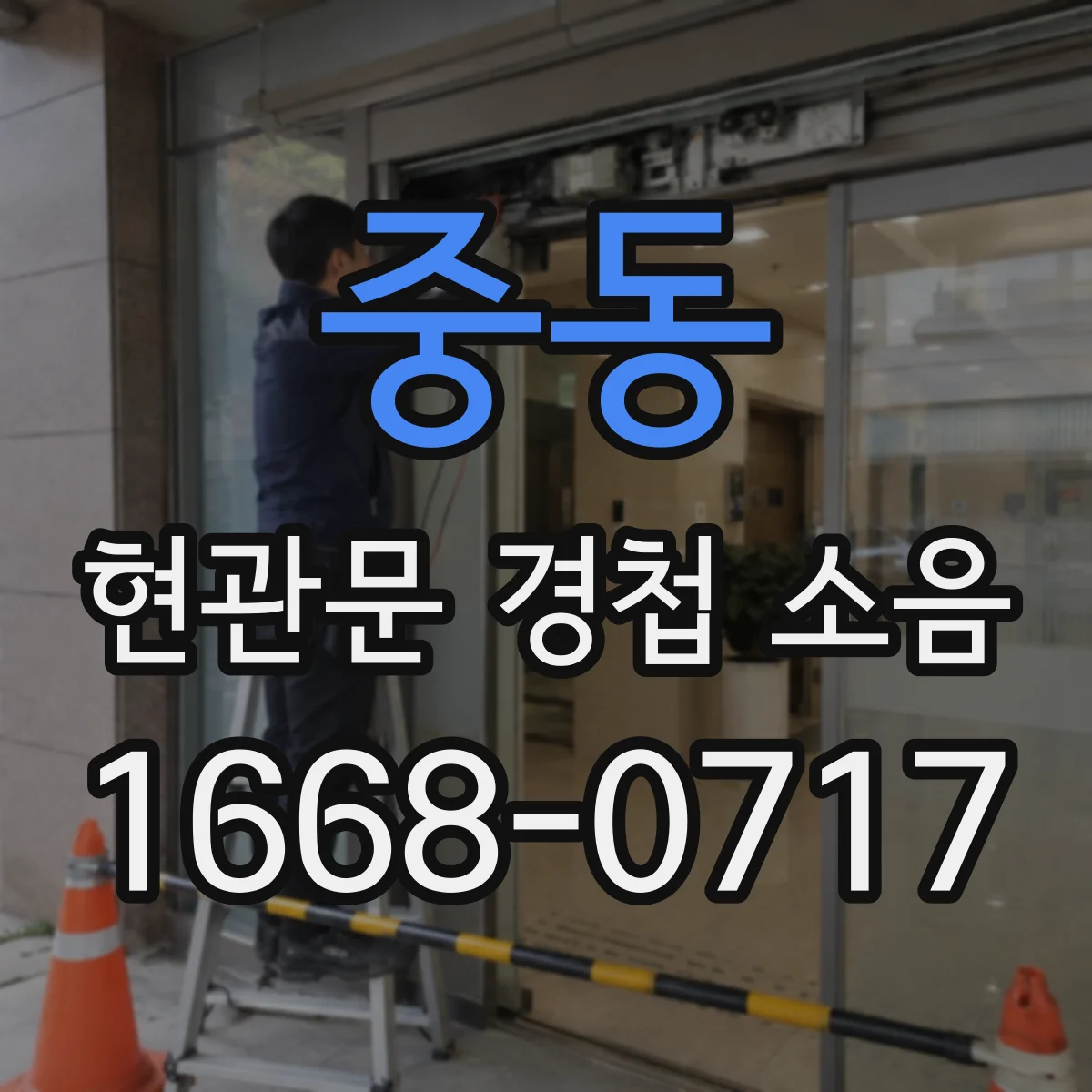 중동 현관문 경첩 소음