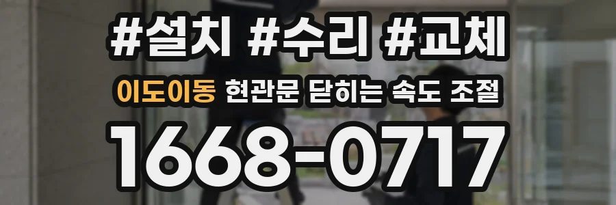이도이동 현관문 닫히는 속도 조절
