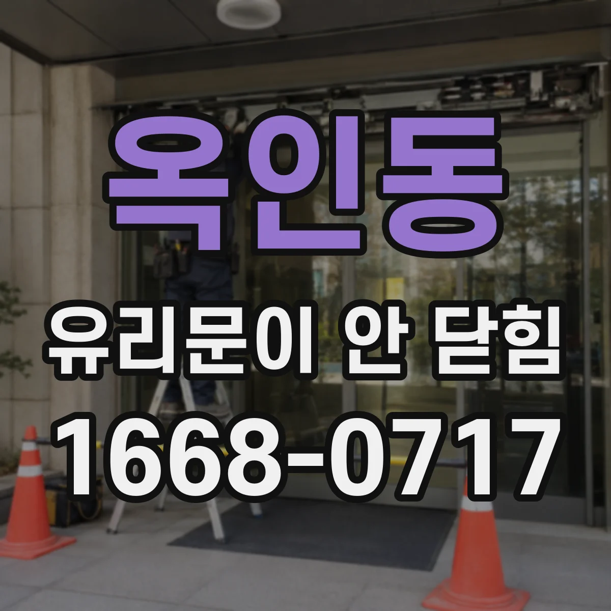 옥인동 유리문이 안 닫힘