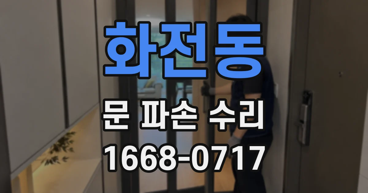 화전동 문 파손 수리