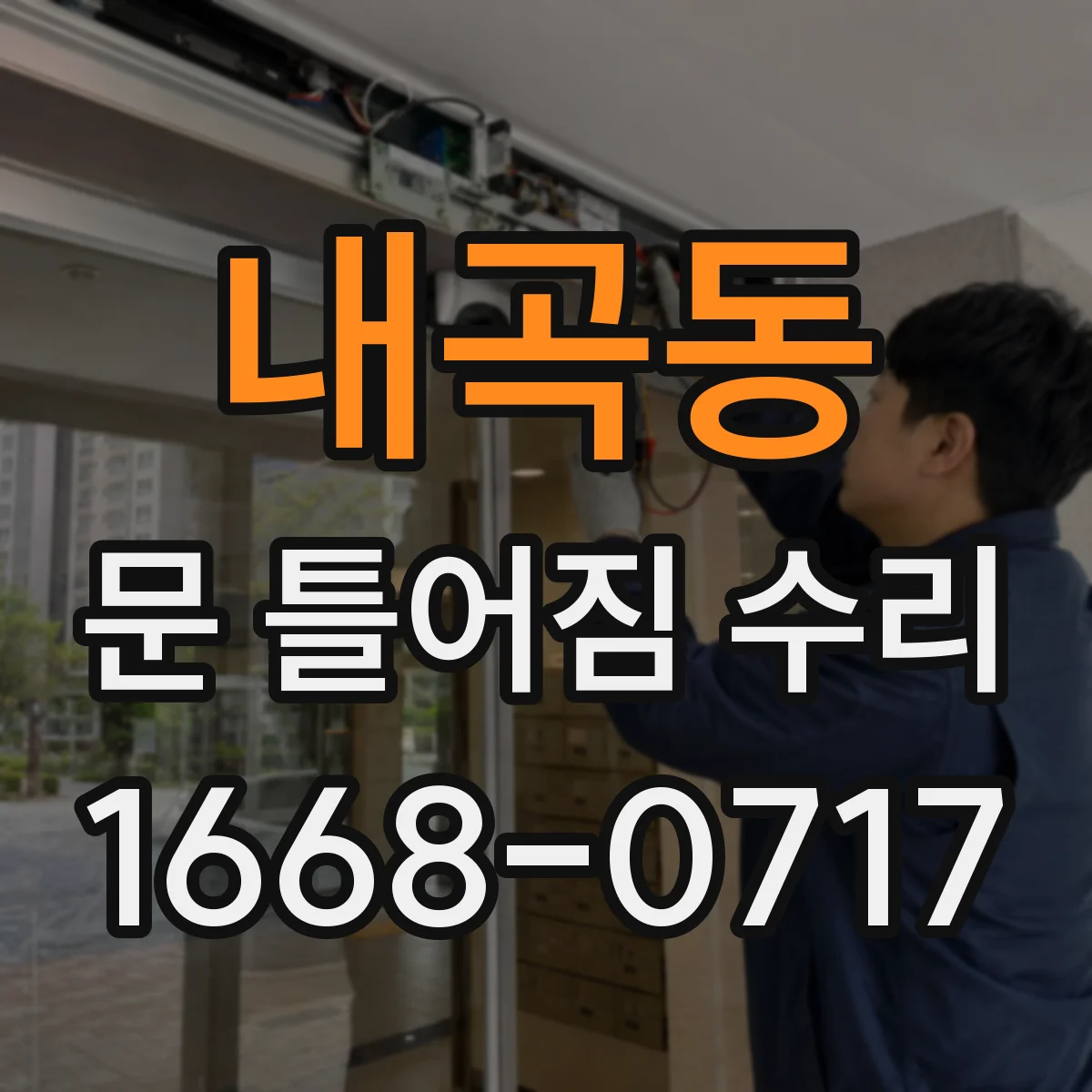 내곡동 문 틀어짐 수리