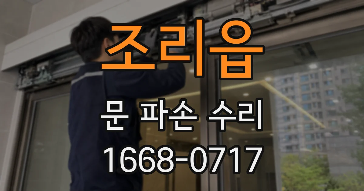 조리읍 문 파손 수리