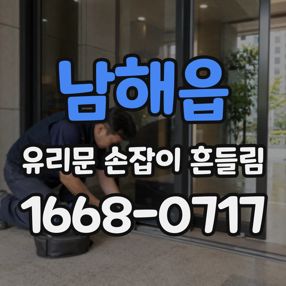 남해읍 유리문 손잡이 흔들림