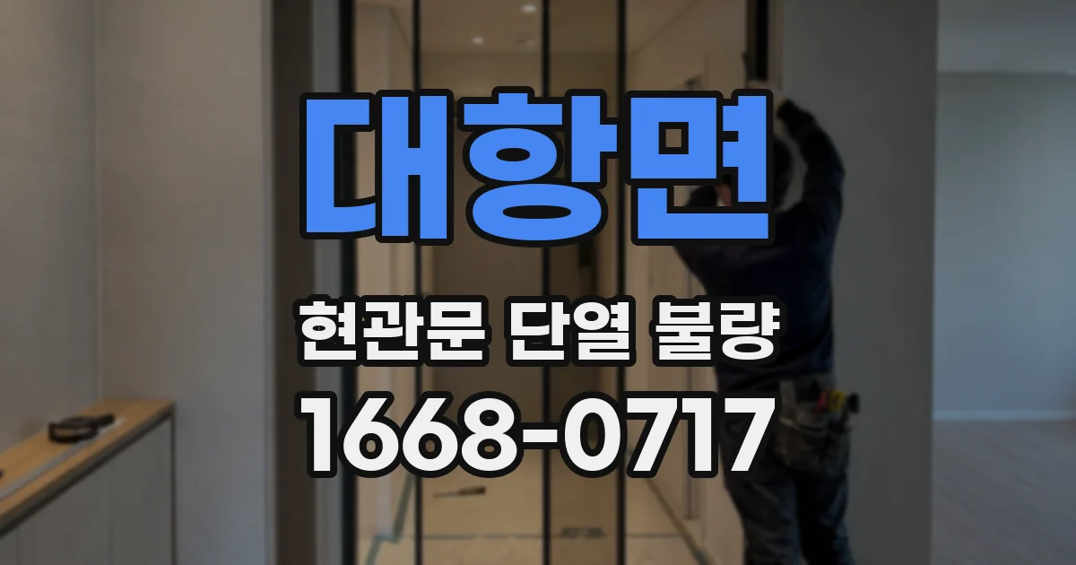 대항면 현관문 단열 불량