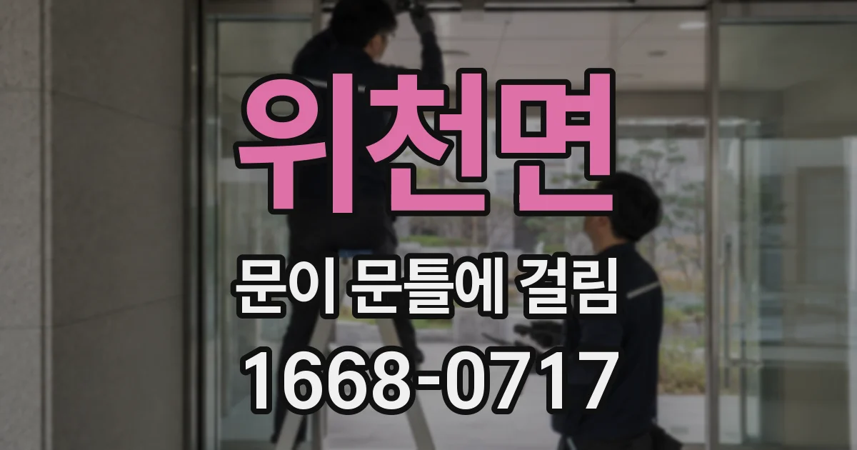 위천면 문이 문틀에 걸림
