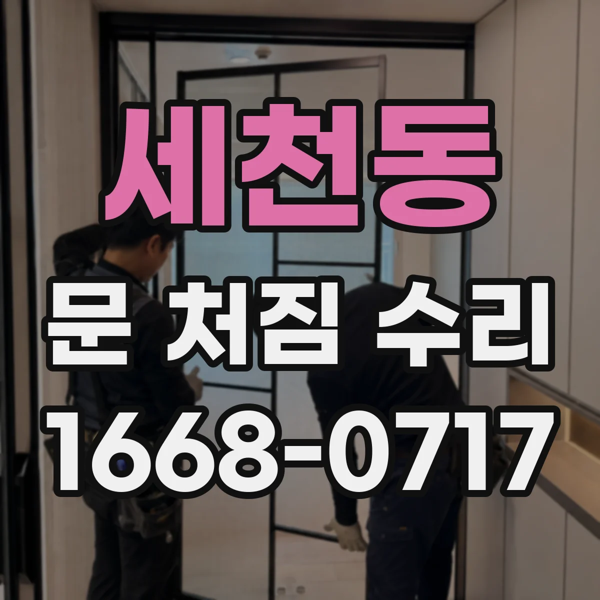 세천동 문 처짐 수리