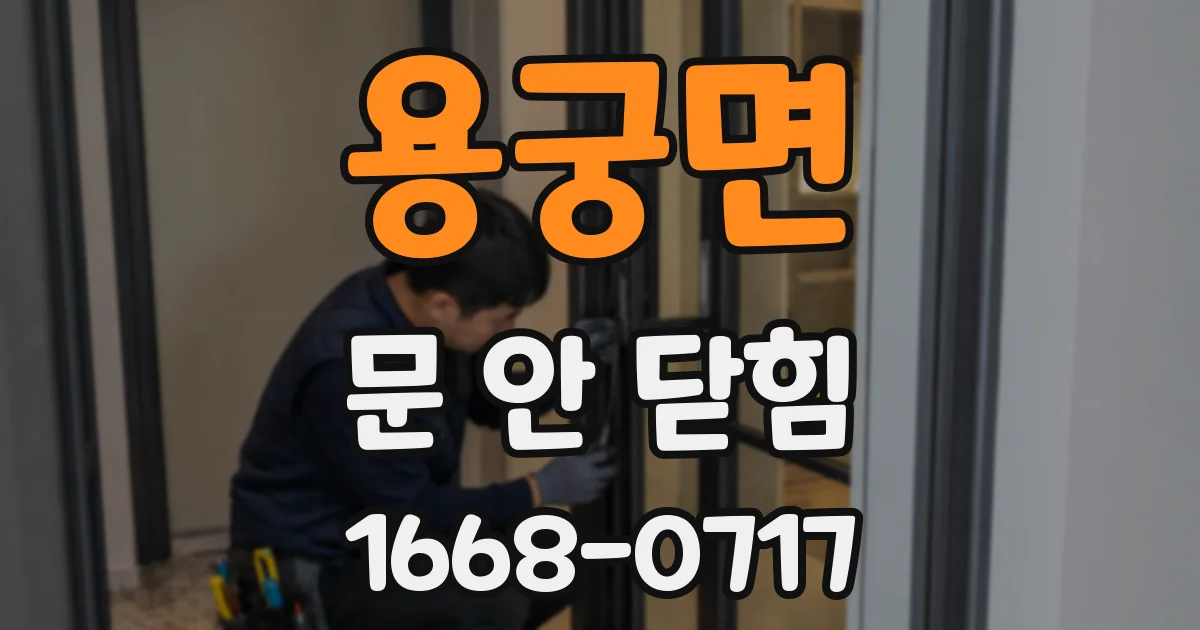 용궁면 문 안 닫힘