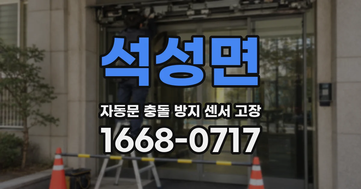 석성면 자동문 충돌 방지 센서 고장