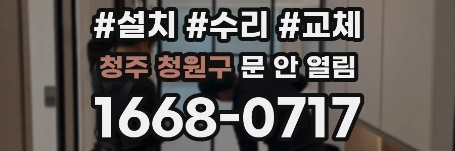청주 청원구 문 안 열림