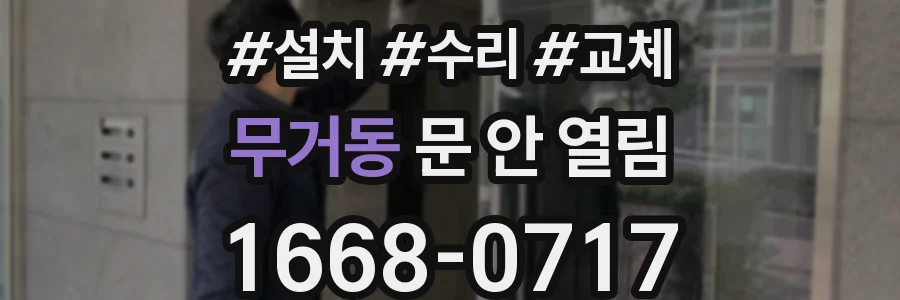 무거동 문 안 열림