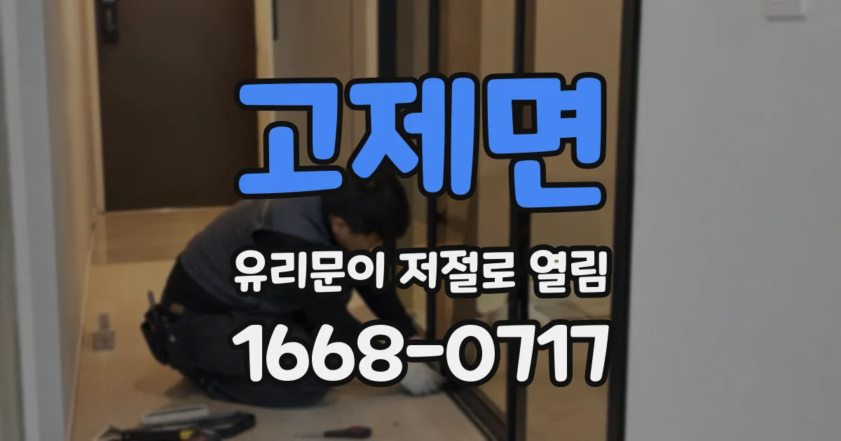 고제면 유리문이 저절로 열림
