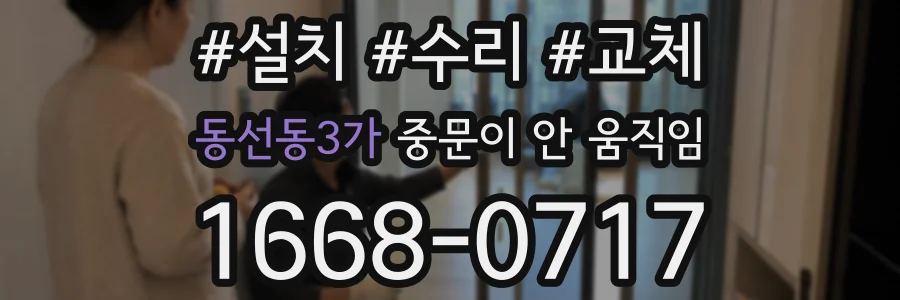 동선동3가 중문이 안 움직임