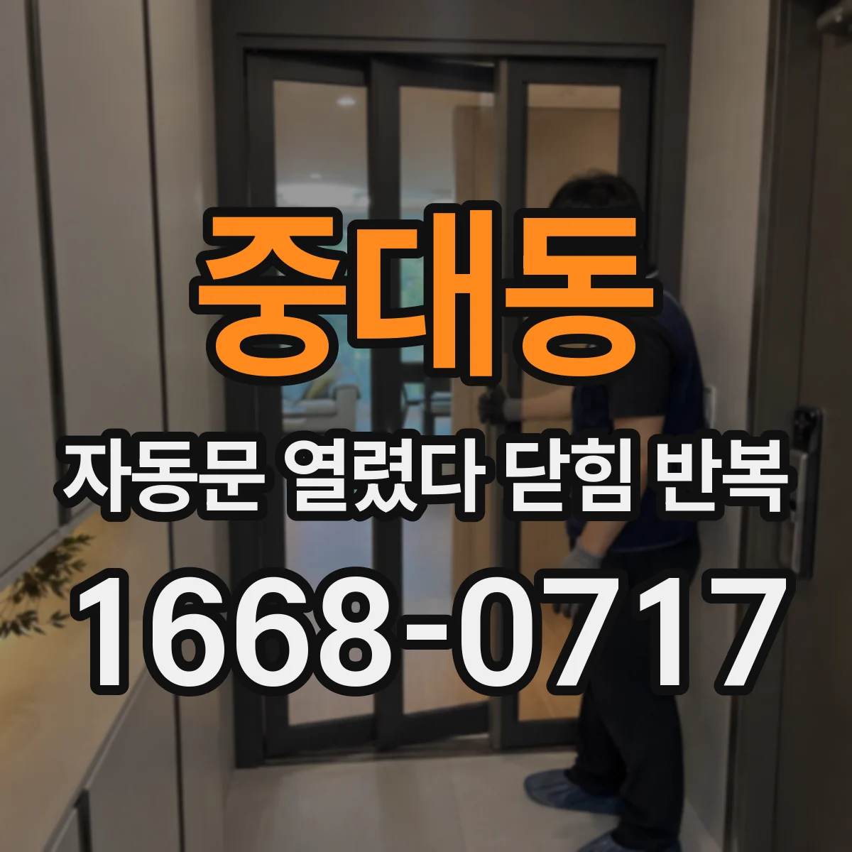 중대동 자동문 열렸다 닫힘 반복 증상은 열림과 닫힘이 연달아 일어나거나, 정지 후 다시 작동하면서 나타납니다.