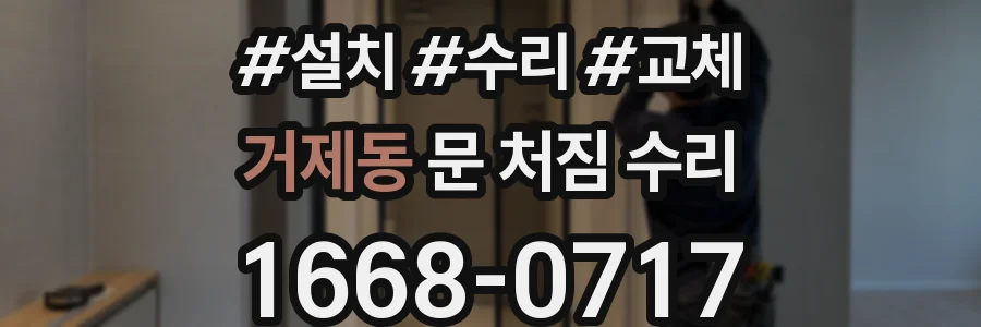 거제동 문 처짐 수리