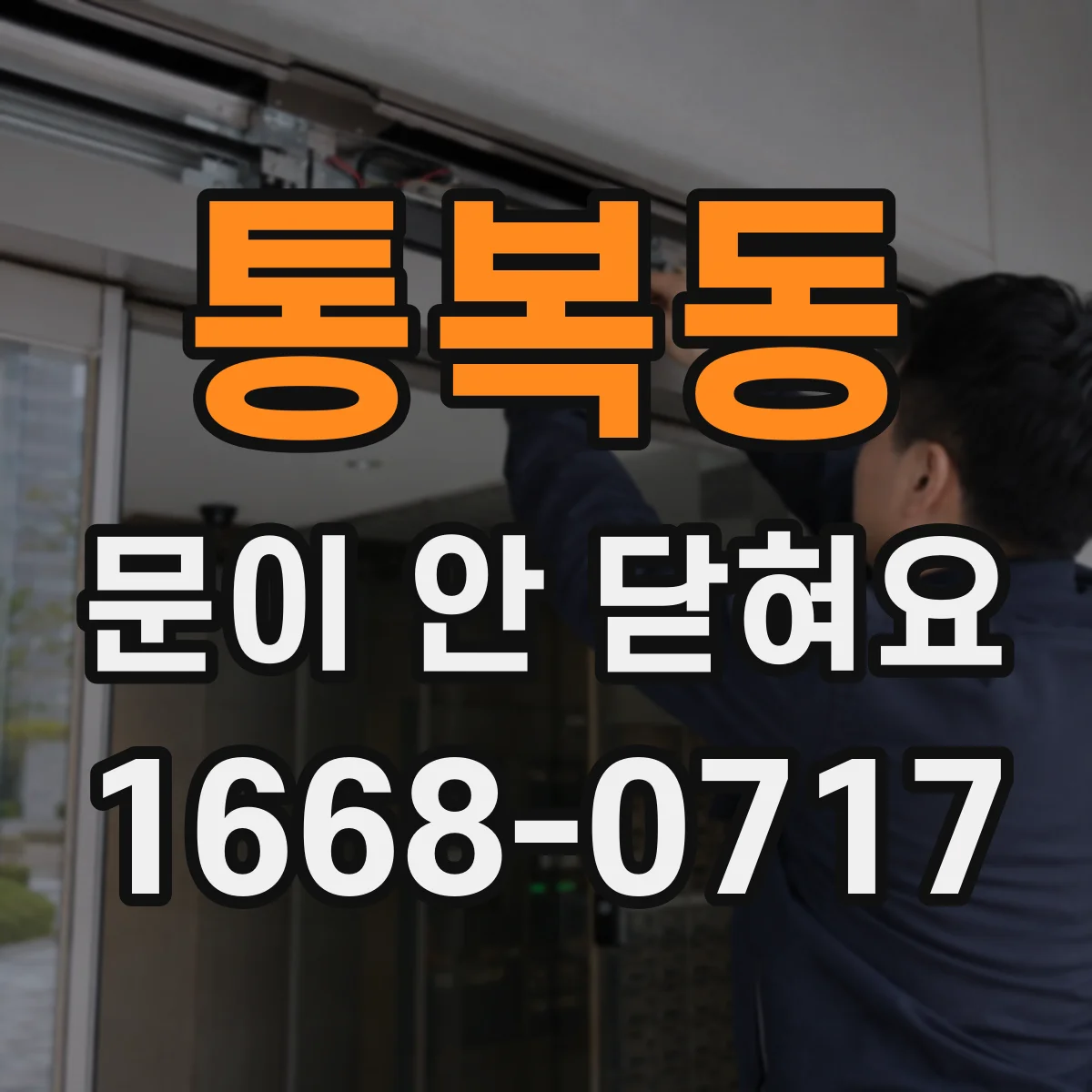 통복동 문이 안 닫혀요