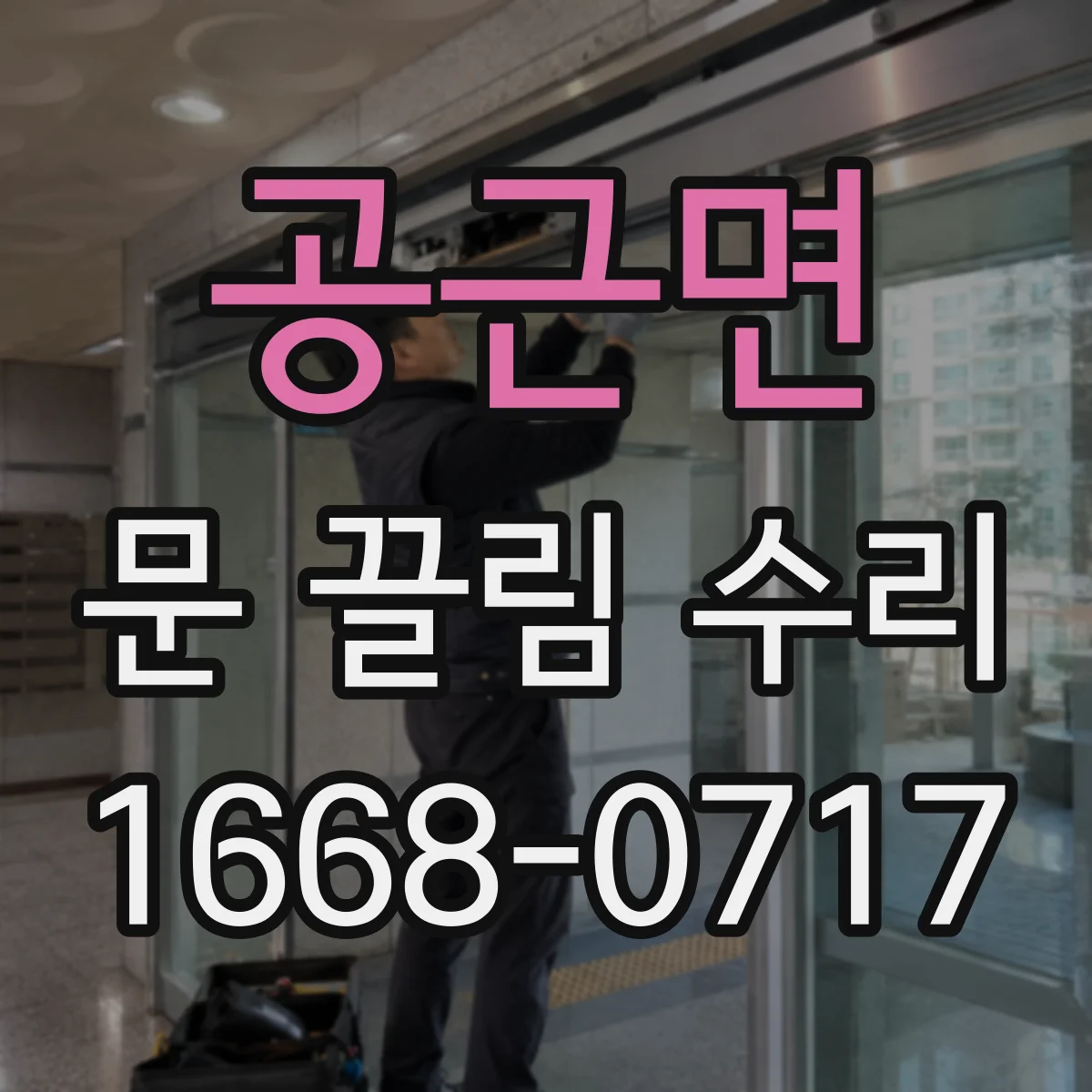 공근면 문 끌림 수리