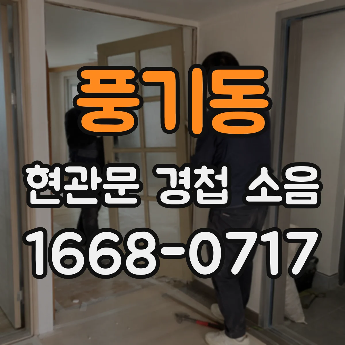 풍기동 현관문 경첩 소음