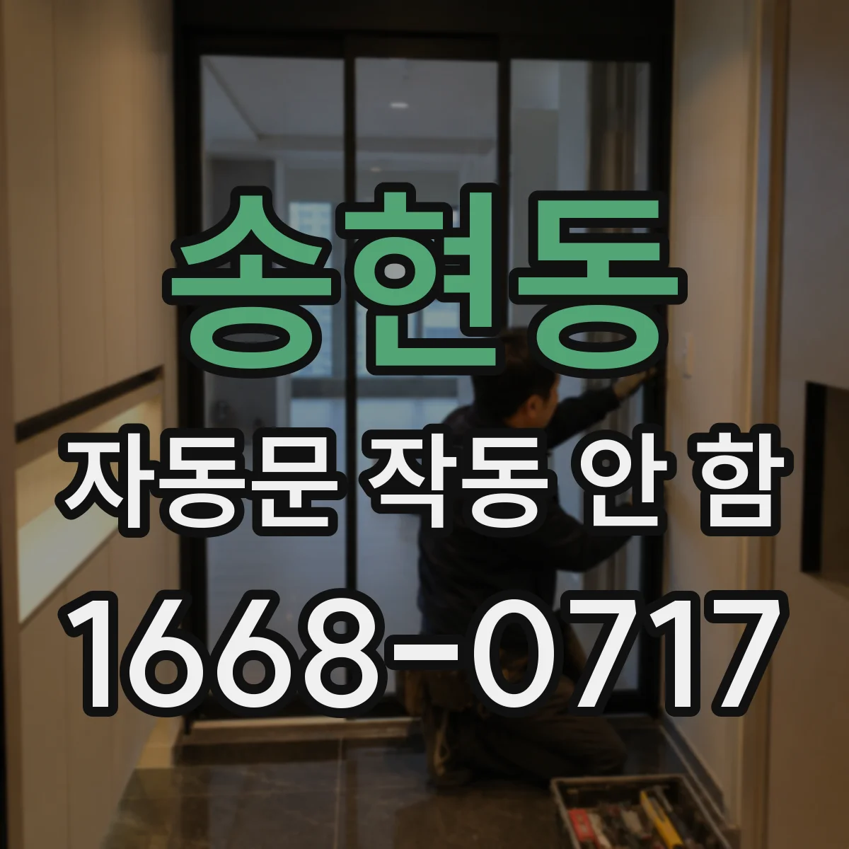 송현동 자동문 작동 안 함