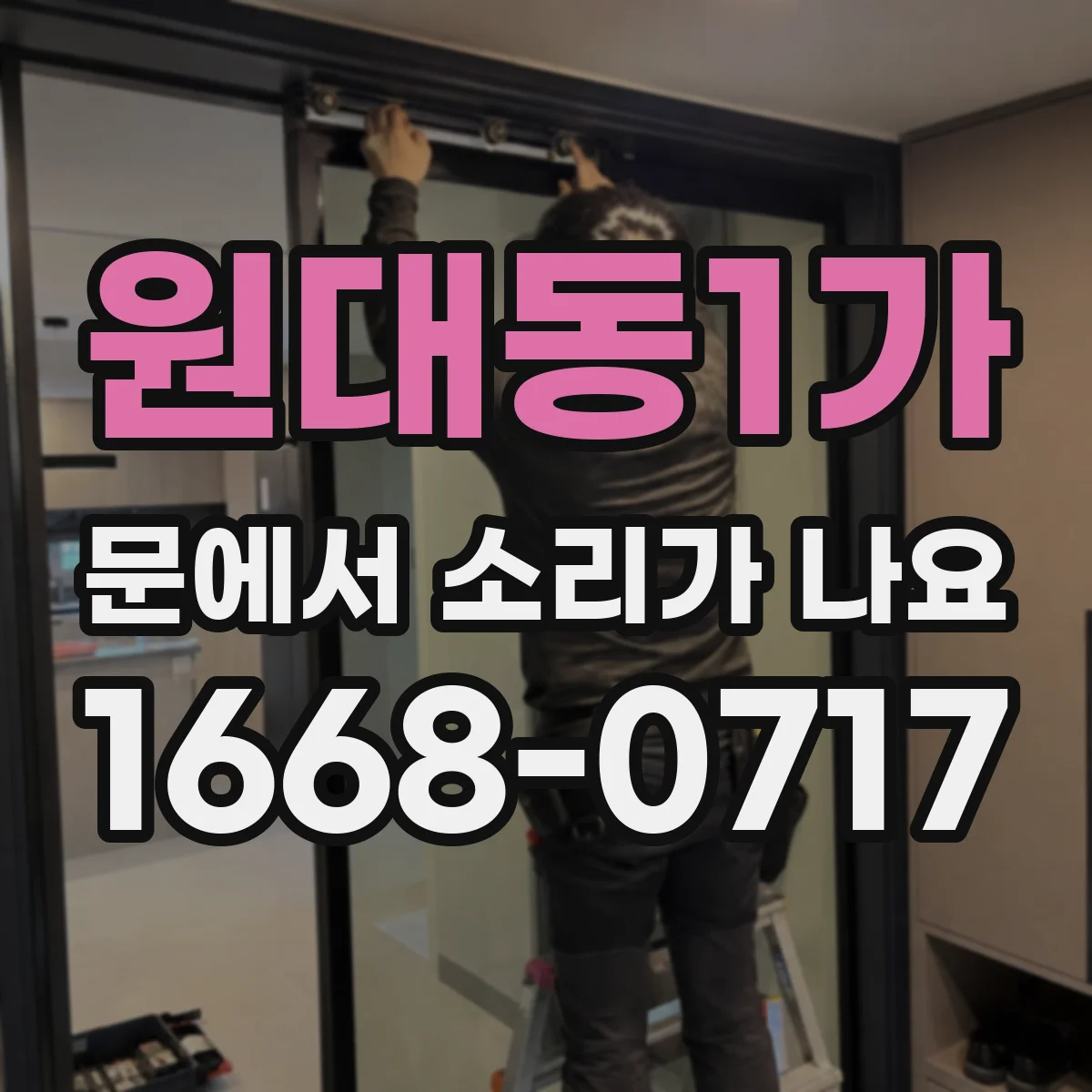 원대동1가 문에서 소리가 나요