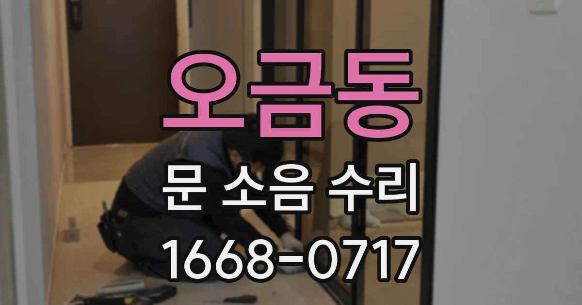 오금동 문 소음 수리