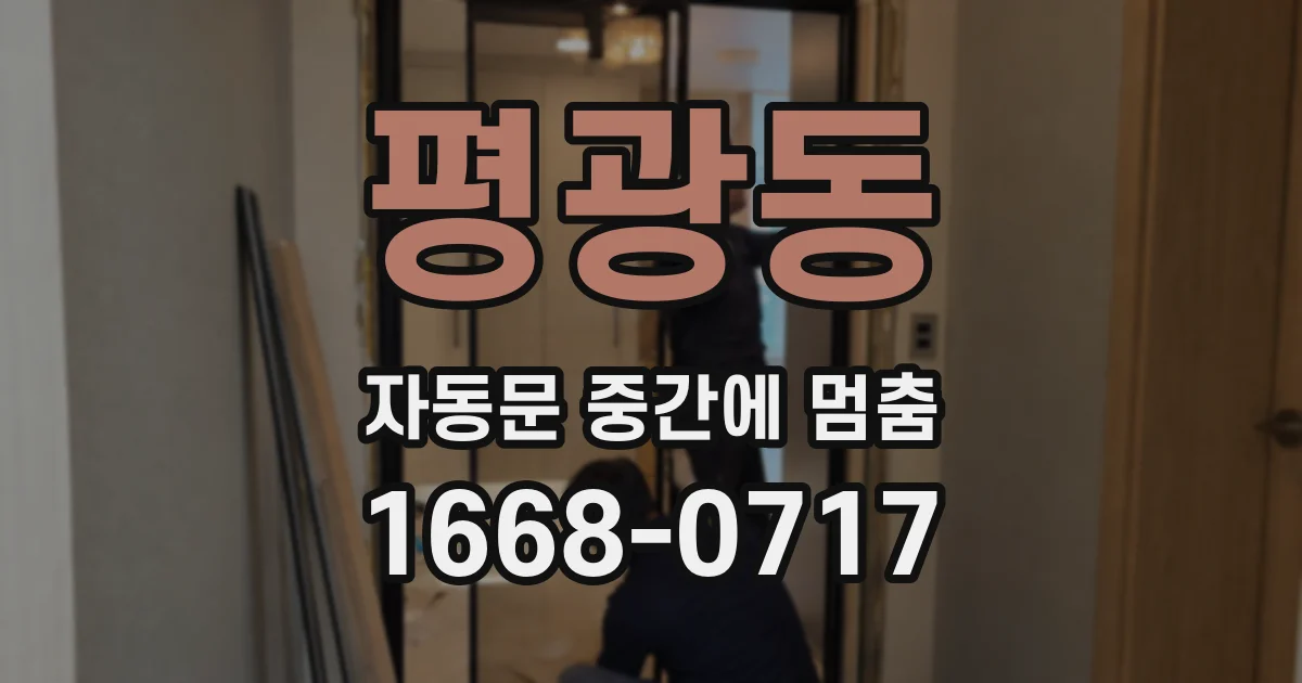 평광동 자동문 중간에 멈춤