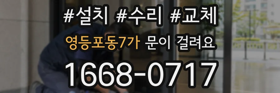 영등포동7가 문이 걸려요