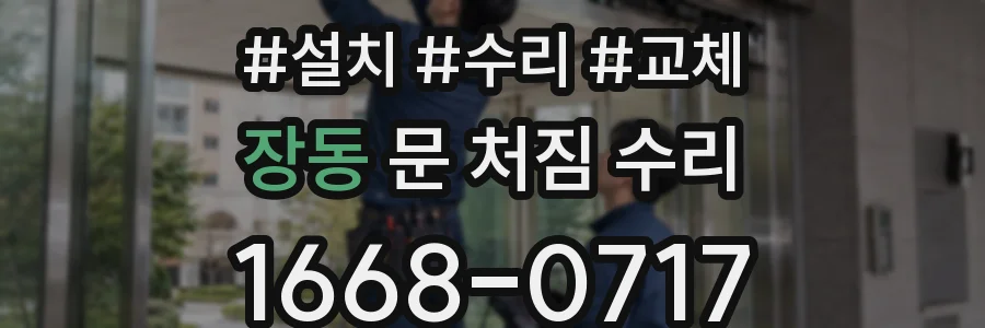 장동 문 처짐 수리