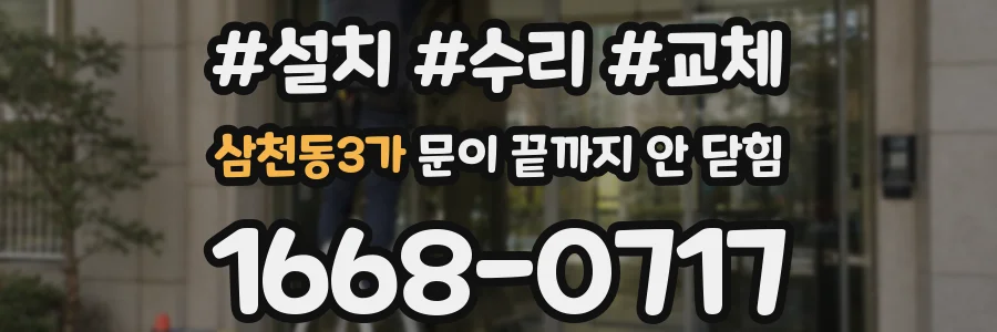 삼천동3가 문이 끝까지 안 닫힘
