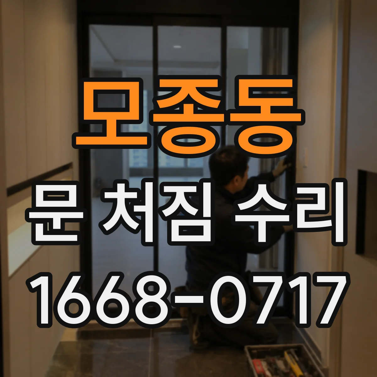 모종동 문 처짐 수리
