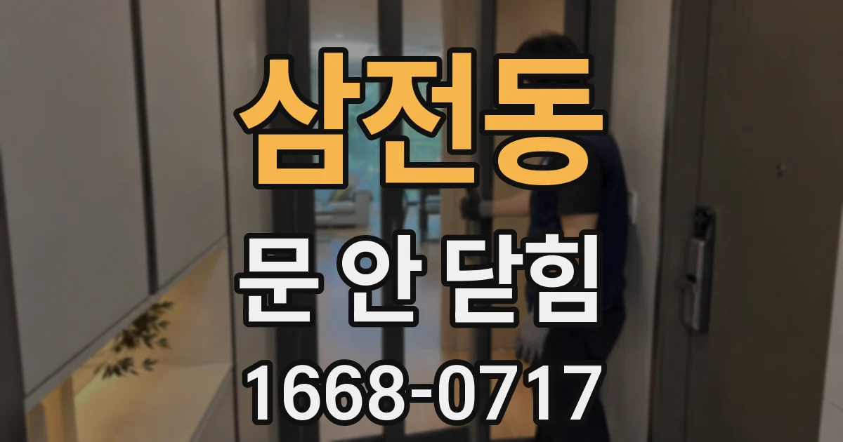 삼전동 문 안 닫힘