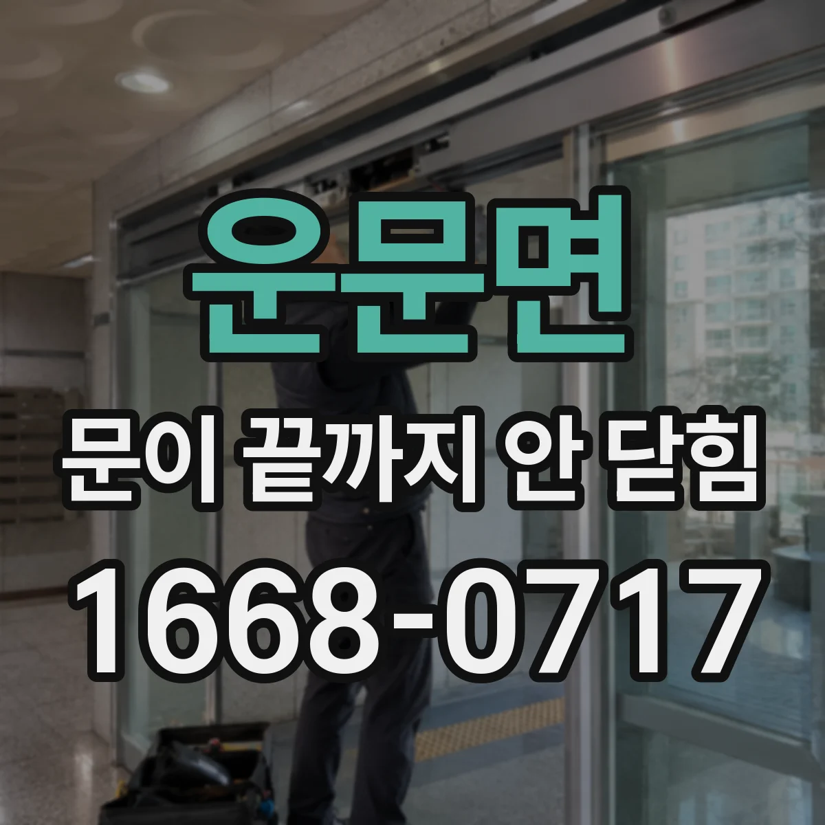 운문면 문이 끝까지 안 닫힘