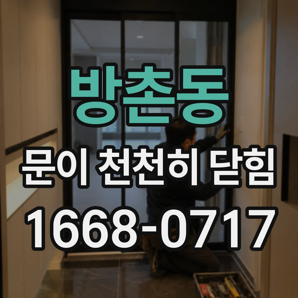 방촌동 문이 천천히 닫힘