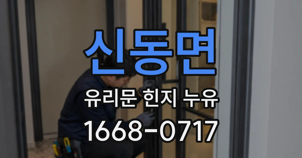 신동면 유리문 힌지 누유