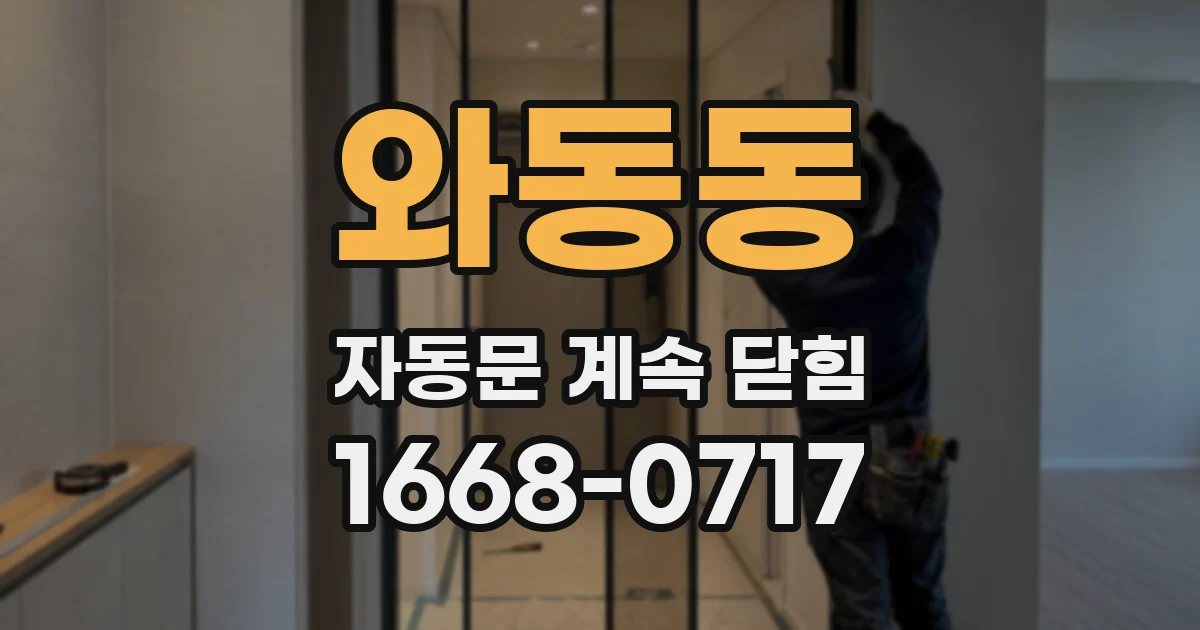 와동동 자동문 계속 닫힘
